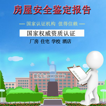  House safety testing House safety identification Test report Plant load-bearing testing Plant acceptance Foreign enterprise inspection