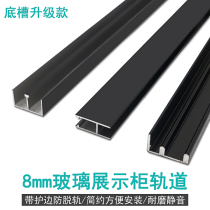 Black with edge protection thickened 8mm glass sliding door push-pull track display bookcase slide slide rail door sliding door accessories