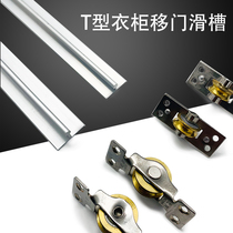 t-type chute wardrobe sliding door push-pull track sliding door double chute guide rail cabinet wheel track slide door accessories
