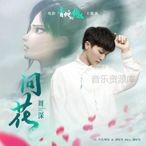 Zhou Shen asked flower accompaniment high quality original version can be auditioned