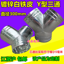 White iron ventilation smoke pipe toilet exhaust fan bath range hood air pipe Y-type tee joint 300mm