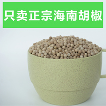 Authentic Hainan specialty Farmers first-class white pepper 500g Xinglong natural flowing water pepper wins special pepper