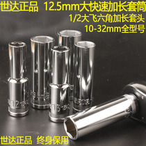 Shida extended large fast hexagonal Sleeve 12 5mm Dafei 1 2 big Allegro machine repair 6 angle sleeve 13401