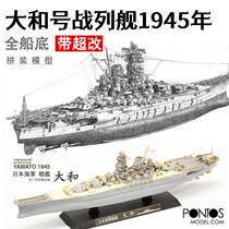 PONTOS 70002R1 1 700 Yamo battleship 1945 full-bottom assembly model with overhaul