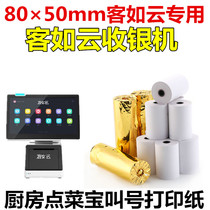 Customer such as cloud special cash register paper 80mmx50mm thermal paper printing paper kitchen order treasure produce single ticket machine
