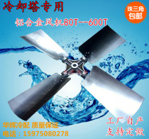 Cooling tower fan factory direct sales aluminum alloy fan cooling tower fan blade 80t-600t accessories