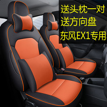 Dongfeng New Energy EX1 Car Seat Cover All Season Universal Full Surround Full Leather Seat Cover Dongfeng EX1 Special Car Exclusive