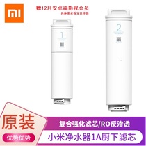 Xiaomi water purifier filter element 1A kitchen type 500G No 1 three-in-one composite filter element No 2 RO reverse osmosis filter element