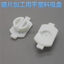 Glasses processing edging machine suction cup automatic edging machine suction cup Jianda South Korea edging machine plastic flat suction cup
