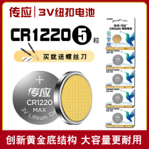  Chuanying button battery CR1220 3V Fu SLR KIA Yueda car key remote control Xiaomi Casio dw electronic scale Watch caliper Computer motherboard thermometer Lithium button battery