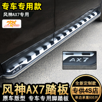 Suitable for 15 -22 models Dongfeng wind god AX7 pedal brand new wind god pedal retrofit pro fixed side pedal