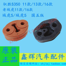 Jiangling Yusheng S350 Tiger Accessories exhaust pipe rubber sleeve lifting ear rubber guarantee