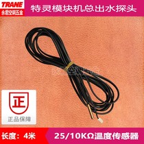 Original brand new TRANE TRANE air conditioner multi-link air cold water total outlet temperature sensor control probe