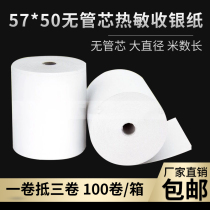 Cash register paper 57x50 thermal printing paper 58mm cashier paper supermarket hotel ticket paper meiyou takeaway paper