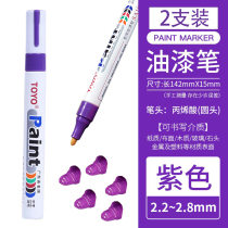 Toyo purple paint pen waterproof non-fading oily mark mark diiy graffiti pen coloring metal paint pen