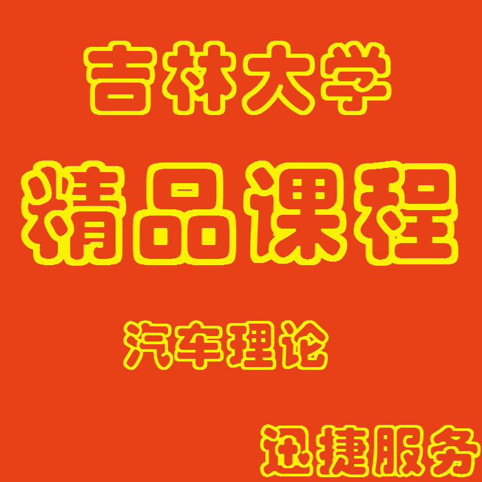 Jilin University car theory 48 lectures boutique course Yu Zhisheng five-edition video tutorial teaching materials with courseware