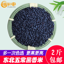 Wuchang black rice 2kg northeast black fragrant rice porridge raw materials farmhouse whole grains black rice black rice