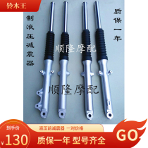 Suitable for light riding motorcycle Suzuki King front shock absorber GS125 front shock QS125-B disc brake drum brake front fork