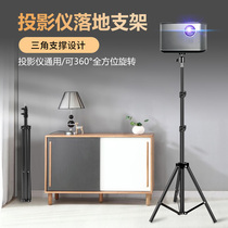 Projector stand Floor-to-ceiling tripod Projector triangle shelf Household bedside punch-free tray Suitable for Xiaomi pole rice nut desktop bracket can be lifted portable vertical shelf
