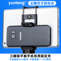 Yunteng adapter clip flat ipad clip selfie stick Tripod fixed Selfie accessories mobile phone can be vertical clip to take pictures Apple Huawei Samsung Taipad Xiaomi 11-18 5cm inner flat clip