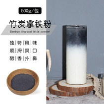Taiwan tribute tea bamboo charcoal iron powder milk tea shop special beverage raw materials edible baking raw materials autumn and winter hot drinks