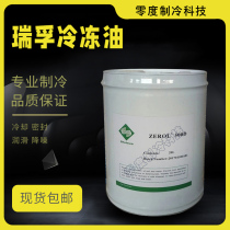 China Ruifu Factory Cold storage Mall Screw machine centrifuge 500D refrigeration oil ZEROLESTER68SL