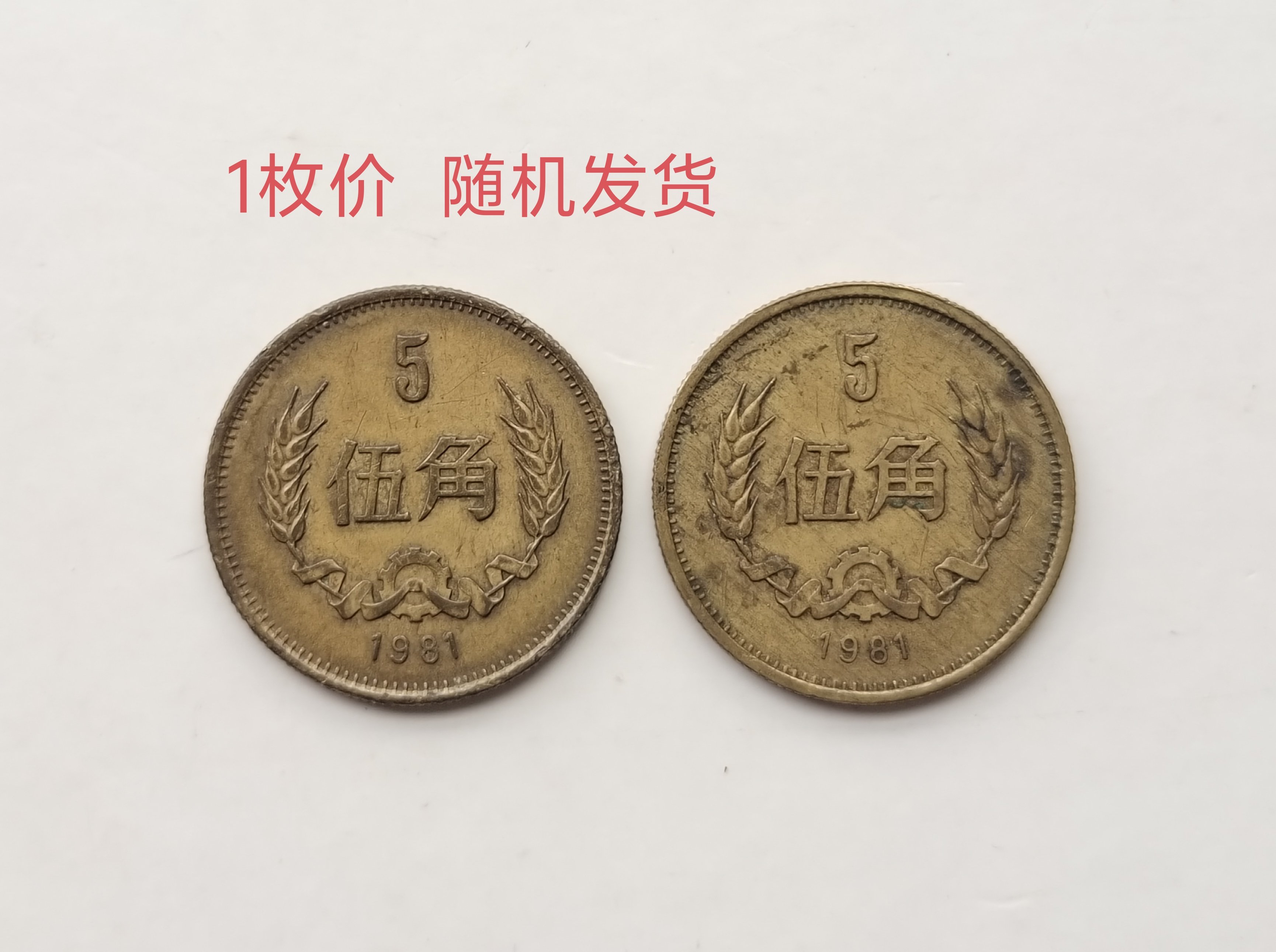 1981年五角硬币-1981年五角硬币促销价格、1981年五角硬币品牌- 淘宝