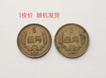 中国硬貨 1981年 壹角・伍角 2枚セット PCGS 【MS65】 1981年五角硬币-1981年五角硬币促销价格、1981年五角硬币品牌- 淘宝