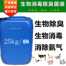 Ammonia Gas Farm Deodorant Bio Deodorant Pig Shack Cow Shed Peculiar Smell Decontamination Livestock Breeding Environment Sea Defection