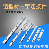European standard national standard aluminum profile fittings one-word connector 20-30-40-45 profile straight groove connection butt strip