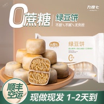 Nine-degree seven green bean cake 0 cane sugar yew cake ice leather pure handmade traditional pastry pregnant woman snacks breakfast bread