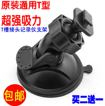 Driving recorder base suction cup bracket E-road navigation gps bracket navigator T-groove buckle accessories universal type