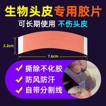 Wig viscose piece biological double-sided adhesive patch waterproof and sweat-proof high-viscosity hair sleeve special hair block tape