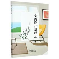 New concept of interior design Cheng Xiaoxiao 9787557683061 Tianjin Science and Technology Press