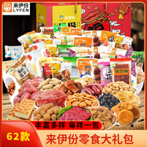 Laiyi gift box snacks 62 snacks gift bags to a snack food snacks