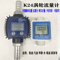 K24 turbine flowmeter Water diesel gasoline methanol chemical urea Electronic digital liquid turbine meter