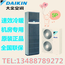 Daikin air conditioning FNVQD05AAK fixed frequency room base station precision air conditioning cooling and heating luxury cabinet Daikin