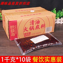 Authentic Yue Yihai clear oil hot pot base material 1kg*10 bags of catering barrels Malatang skewers fragrant pot seasoning