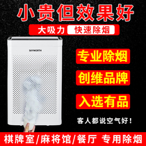 Chess Board Room Smoking God-Ware Anti-Secondhand Smoke Deity Air Purifier Home Plus Wet Integrated Small To Smoke Taste