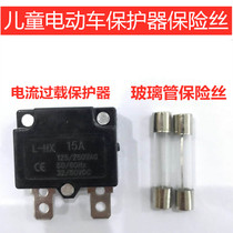 Electric toy fuse electric toy fuse overload protection Children car 15A