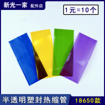 18650 translucent heat-shrink tube plastic tube battery sleeve 1 Yuan 10