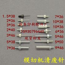 Automatic die-cutting machine upper cleaning waste needle hot stamping machine lower waste thimble beer machine cleaning waste base up and down waste needle