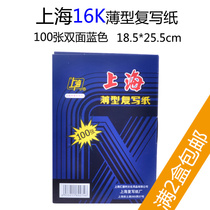 Shanghai brand 222 carbon paper Blue 16K double-sided blue 100 sheet 25 5*18 5 small A4 copy printing paper
