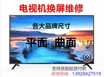 LCD TV replacement screen repair curved surface plane Samsung Konka Skyworth Hisense major brand size Changhong