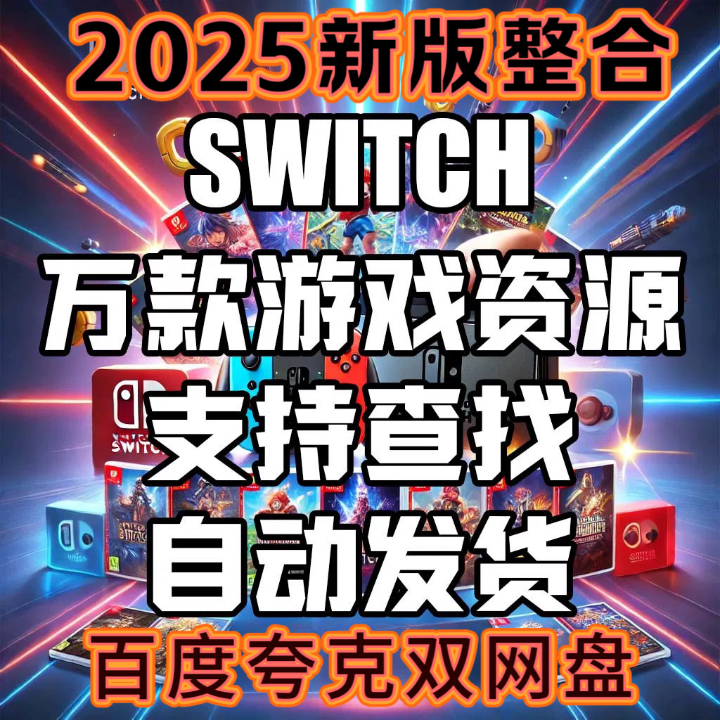 电脑上下载游戏Switch合集太香了！2.99入手超值_游戏下载_淘宝游戏网