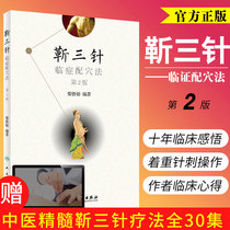 2018 nian edition of Jins three-Needle Pro in acupoints law 2nd Ed acupuncture manipulation clinical experience of traditional Chinese medicine acupuncture and moxibustion wood iron qu Professor Md editor-in-chief acupuncture point SLM-jins three-needle on the common and frequently-occurring disease treatment