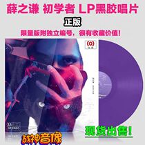 Genuine Xue Zhiqian beginner LP vinyl record Number Version 12 inch phonograph special shellac sea butterfly