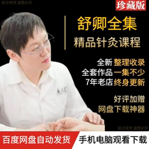 Shuqing Video Courses Traditional Chinese Medicine Full tutorial Moxibustion Class Information 69 Doubt Difficult Clutter of Shus Acupuncture-Moxibustion Full Set