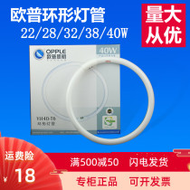 OPU energy-saving lamp 22W ring lamp 28W32W40WT5T6 ceiling lamp three-color ring tube 38W round 4-pin