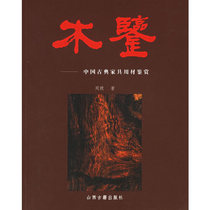 Genuine wood appreciation -- Zhou Mo appreciation of classical Chinese furniture materials